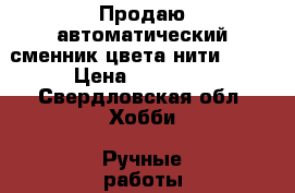 Продаю автоматический сменник цвета нити YC-6 › Цена ­ 15 000 - Свердловская обл. Хобби. Ручные работы » Вязание   . Свердловская обл.